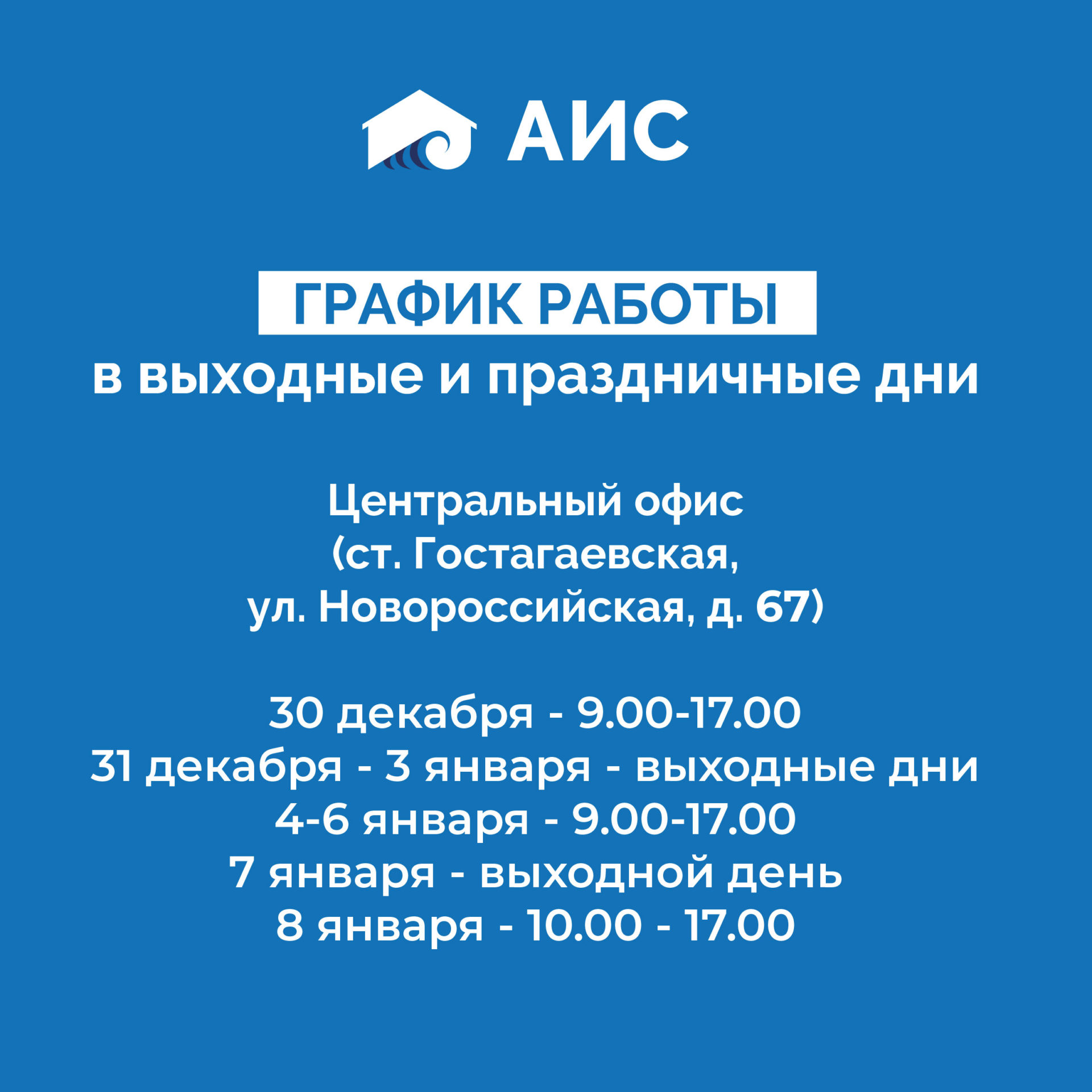 График работы строительной компании “АИС” в выходные и праздничные дни  30.12.22 - 8.01.23. — АнапаИнвестСтрой